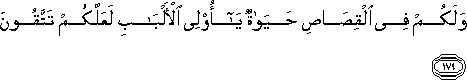 وَلَكُمْ فِي الْقِصَاصِ حَيَاةٌ يَا أُولِي الْأَلْبَابِ لَعَلَّكُمْ تَتَّقُونَ