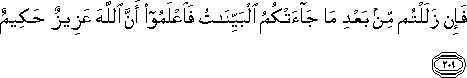 فَإِنْ زَلَلْتُمْ مِنْ بَعْدِ مَا جَاءَتْكُمُ الْبَيِّنَاتُ فَاعْلَمُوا أَنَّ اللَّهَ عَزِيزٌ حَكِيمٌ