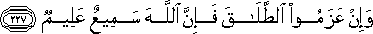 وَإِنْ عَزَمُوا الطَّلَاقَ فَإِنَّ اللَّهَ سَمِيعٌ عَلِيمٌ