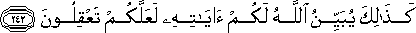 كَذَٰلِكَ يُبَيِّنُ اللَّهُ لَكُمْ آيَاتِهِ لَعَلَّكُمْ تَعْقِلُونَ