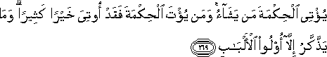 يُؤْتِي الْحِكْمَةَ مَنْ يَشَاءُ ۚ وَمَنْ يُؤْتَ الْحِكْمَةَ فَقَدْ أُوتِيَ خَيْرًا كَثِيرًا ۗ وَمَا يَذَّكَّرُ إِلَّا أُولُو الْأَلْبَابِ