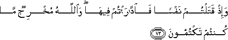 وَإِذْ قَتَلْتُمْ نَفْسًا فَادَّارَأْتُمْ فِيهَا ۖ وَاللَّهُ مُخْرِجٌ مَا كُنْتُمْ تَكْتُمُونَ