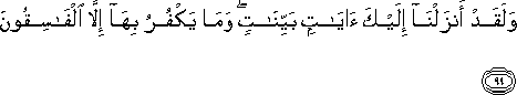 وَلَقَدْ أَنْزَلْنَا إِلَيْكَ آيَاتٍ بَيِّنَاتٍ ۖ وَمَا يَكْفُرُ بِهَا إِلَّا الْفَاسِقُونَ