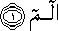 الم الم