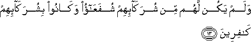 وَلَمْ يَكُنْ لَهُمْ مِنْ شُرَكَائِهِمْ شُفَعَاءُ وَكَانُوا بِشُرَكَائِهِمْ كَافِرِينَ