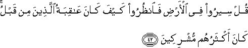 قُلْ سِيرُوا فِي الْأَرْضِ فَانْظُرُوا كَيْفَ كَانَ عَاقِبَةُ الَّذِينَ مِنْ قَبْلُ ۚ كَانَ أَكْثَرُهُمْ مُشْرِكِينَ قُلْ سِيرُوا فِي الْأَرْضِ فَانْظُرُوا كَيْفَ كَانَ عَاقِبَةُ الَّذِينَ مِنْ قَبْلُ ۚ كَانَ أَكْثَرُهُمْ مُشْرِكِينَ