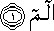 الم الم