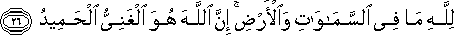 لِلَّهِ مَا فِي السَّمَاوَاتِ وَالْأَرْضِ ۚ إِنَّ اللَّهَ هُوَ الْغَنِيُّ الْحَمِيدُ