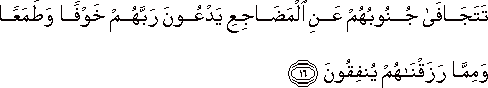 تَتَجَافَىٰ جُنُوبُهُمْ عَنِ الْمَضَاجِعِ يَدْعُونَ رَبَّهُمْ خَوْفًا وَطَمَعًا وَمِمَّا رَزَقْنَاهُمْ يُنْفِقُونَ تَتَجَافَىٰ جُنُوبُهُمْ عَنِ الْمَضَاجِعِ يَدْعُونَ رَبَّهُمْ خَوْفًا وَطَمَعًا وَمِمَّا رَزَقْنَاهُمْ يُنْفِقُونَ