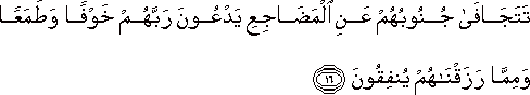 تَتَجَافَىٰ جُنُوبُهُمْ عَنِ الْمَضَاجِعِ يَدْعُونَ رَبَّهُمْ خَوْفًا وَطَمَعًا وَمِمَّا رَزَقْنَاهُمْ يُنْفِقُونَ