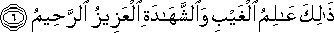 ذَٰلِكَ عَالِمُ الْغَيْبِ وَالشَّهَادَةِ الْعَزِيزُ الرَّحِيمُ