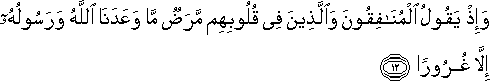 وَإِذْ يَقُولُ الْمُنَافِقُونَ وَالَّذِينَ فِي قُلُوبِهِمْ مَرَضٌ مَا وَعَدَنَا اللَّهُ وَرَسُولُهُ إِلَّا غُرُورًا