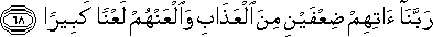 رَبَّنَا آتِهِمْ ضِعْفَيْنِ مِنَ الْعَذَابِ وَالْعَنْهُمْ لَعْنًا كَبِيرًا