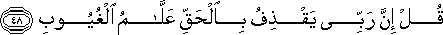 قُلْ إِنَّ رَبِّي يَقْذِفُ بِالْحَقِّ عَلَّامُ الْغُيُوبِ