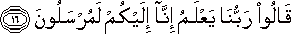 قَالُوا رَبُّنَا يَعْلَمُ إِنَّا إِلَيْكُمْ لَمُرْسَلُونَ قَالُوا رَبُّنَا يَعْلَمُ إِنَّا إِلَيْكُمْ لَمُرْسَلُونَ