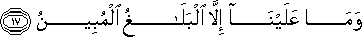 وَمَا عَلَيْنَا إِلَّا الْبَلَاغُ الْمُبِينُ