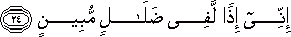 إِنِّي إِذًا لَفِي ضَلَالٍ مُبِينٍ إِنِّي إِذًا لَفِي ضَلَالٍ مُبِينٍ