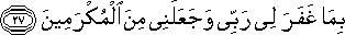 بِمَا غَفَرَ لِي رَبِّي وَجَعَلَنِي مِنَ الْمُكْرَمِينَ