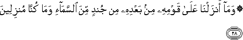 وَمَا أَنْزَلْنَا عَلَىٰ قَوْمِهِ مِنْ بَعْدِهِ مِنْ جُنْدٍ مِنَ السَّمَاءِ وَمَا كُنَّا مُنْزِلِينَ