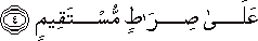 عَلَىٰ صِرَاطٍ مُسْتَقِيمٍ عَلَىٰ صِرَاطٍ مُسْتَقِيمٍ