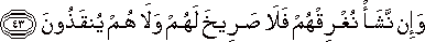 وَإِنْ نَشَأْ نُغْرِقْهُمْ فَلَا صَرِيخَ لَهُمْ وَلَا هُمْ يُنْقَذُونَ وَإِنْ نَشَأْ نُغْرِقْهُمْ فَلَا صَرِيخَ لَهُمْ وَلَا هُمْ يُنْقَذُونَ
