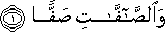 وَالصَّافَّاتِ صَفًّا وَالصَّافَّاتِ صَفًّا