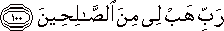 رَبِّ هَبْ لِي مِنَ الصَّالِحِينَ رَبِّ هَبْ لِي مِنَ الصَّالِحِينَ