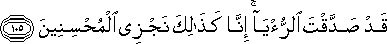 قَدْ صَدَّقْتَ الرُّؤْيَا ۚ إِنَّا كَذَٰلِكَ نَجْزِي الْمُحْسِنِينَ