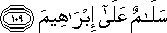 سَلَامٌ عَلَىٰ إِبْرَاهِيمَ