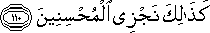 كَذَٰلِكَ نَجْزِي الْمُحْسِنِينَ