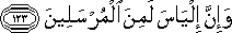 وَإِنَّ إِلْيَاسَ لَمِنَ الْمُرْسَلِينَ