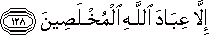 إِلَّا عِبَادَ اللَّهِ الْمُخْلَصِينَ إِلَّا عِبَادَ اللَّهِ الْمُخْلَصِينَ