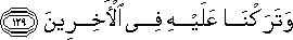 وَتَرَكْنَا عَلَيْهِ فِي الْآخِرِينَ