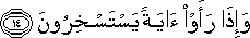 وَإِذَا رَأَوْا آيَةً يَسْتَسْخِرُونَ وَإِذَا رَأَوْا آيَةً يَسْتَسْخِرُونَ