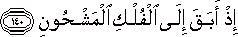 إِذْ أَبَقَ إِلَى الْفُلْكِ الْمَشْحُونِ إِذْ أَبَقَ إِلَى الْفُلْكِ الْمَشْحُونِ