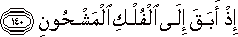 إِذْ أَبَقَ إِلَى الْفُلْكِ الْمَشْحُونِ