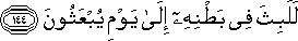 لَلَبِثَ فِي بَطْنِهِ إِلَىٰ يَوْمِ يُبْعَثُونَ لَلَبِثَ فِي بَطْنِهِ إِلَىٰ يَوْمِ يُبْعَثُونَ
