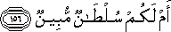 أَمْ لَكُمْ سُلْطَانٌ مُبِينٌ أَمْ لَكُمْ سُلْطَانٌ مُبِينٌ