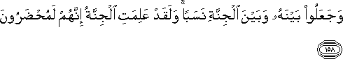 وَجَعَلُوا بَيْنَهُ وَبَيْنَ الْجِنَّةِ نَسَبًا ۚ وَلَقَدْ عَلِمَتِ الْجِنَّةُ إِنَّهُمْ لَمُحْضَرُونَ