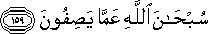 سُبْحَانَ اللَّهِ عَمَّا يَصِفُونَ