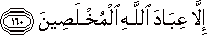 إِلَّا عِبَادَ اللَّهِ الْمُخْلَصِينَ إِلَّا عِبَادَ اللَّهِ الْمُخْلَصِينَ