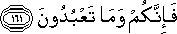 فَإِنَّكُمْ وَمَا تَعْبُدُونَ