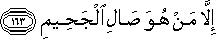 إِلَّا مَنْ هُوَ صَالِ الْجَحِيمِ