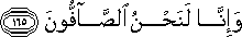 وَإِنَّا لَنَحْنُ الصَّافُّونَ