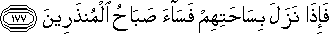 فَإِذَا نَزَلَ بِسَاحَتِهِمْ فَسَاءَ صَبَاحُ الْمُنْذَرِينَ