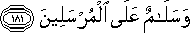 وَسَلَامٌ عَلَى الْمُرْسَلِينَ