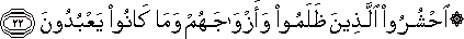 احْشُرُوا الَّذِينَ ظَلَمُوا وَأَزْوَاجَهُمْ وَمَا كَانُوا يَعْبُدُونَ احْشُرُوا الَّذِينَ ظَلَمُوا وَأَزْوَاجَهُمْ وَمَا كَانُوا يَعْبُدُونَ