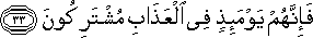 فَإِنَّهُمْ يَوْمَئِذٍ فِي الْعَذَابِ مُشْتَرِكُونَ