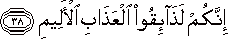 إِنَّكُمْ لَذَائِقُو الْعَذَابِ الْأَلِيمِ إِنَّكُمْ لَذَائِقُو الْعَذَابِ الْأَلِيمِ