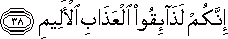 إِنَّكُمْ لَذَائِقُو الْعَذَابِ الْأَلِيمِ